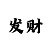 一分快3导师带赚回本玩法